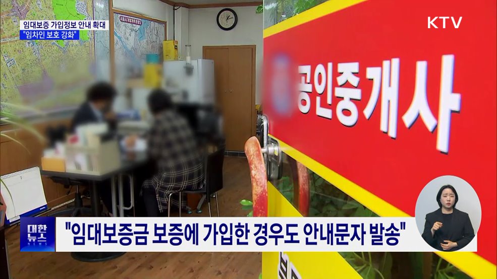 임대보증 가입정보 안내 확대···"임차인 보호 강화"