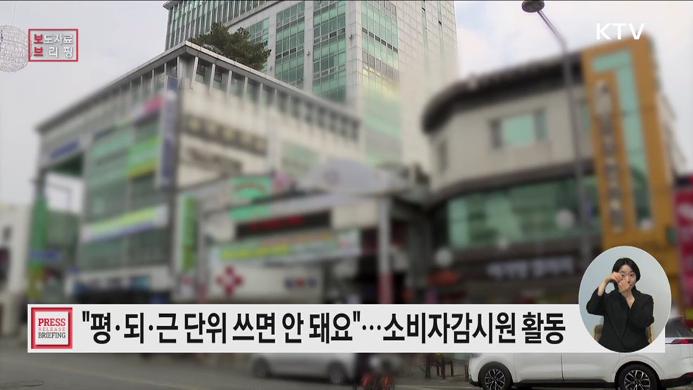 불법계량기·비법정단위 집중 점검