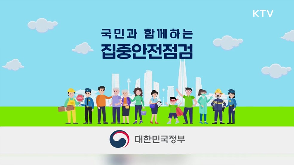 집중안전점검 기간 - 행정안전부