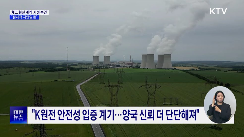 체코 정부, 한수원과의 계약 '사전 승인'···"절차적 지연일 뿐"