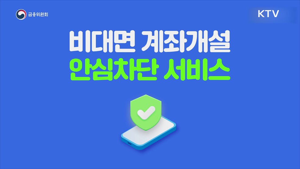 비대면 계좌개설 안심차단 - 금융위원회