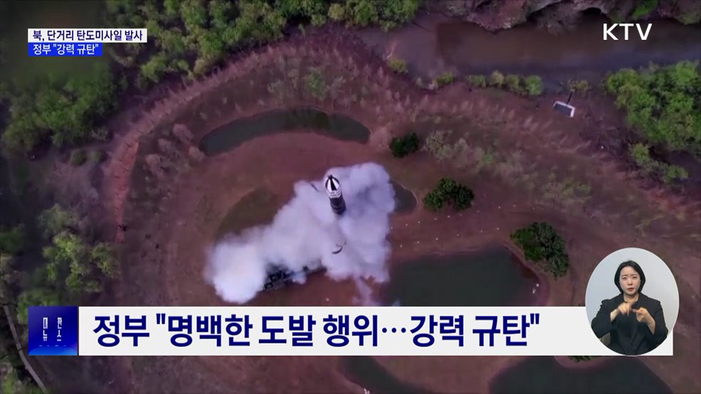 북, 단거리 탄도미사일 발사···정부 "강력 규탄"