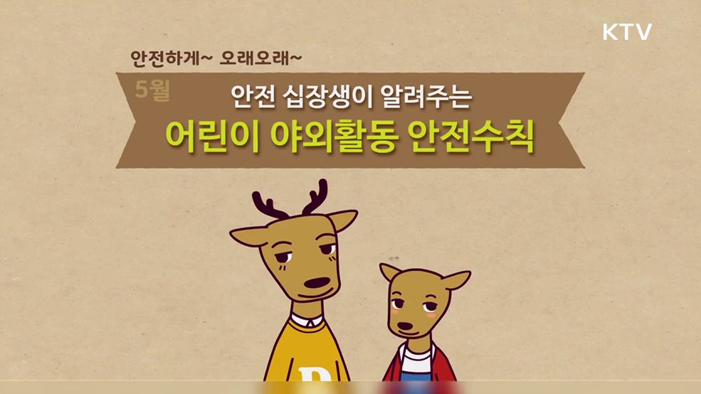 5월 어린이 야외활동 안전수칙 -행정안전부