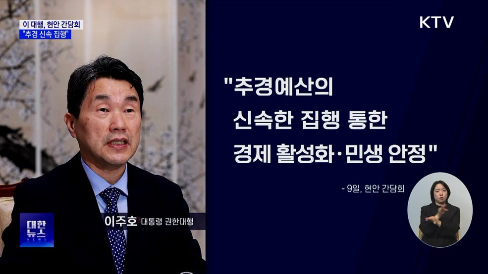 이 대행 "추경 신속 집행···경제 활성화·민생 안정"