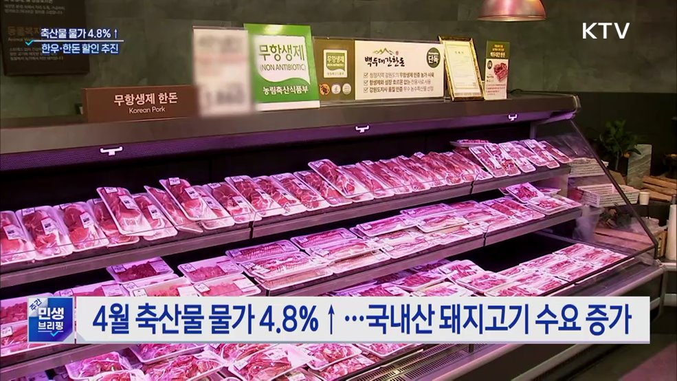 축산물 물가 4.8%↑···가정의 달 한우·한돈 할인