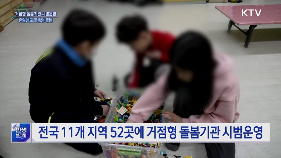 거점형 돌봄기관 시범운영···휴일에도 맞춤형 돌봄