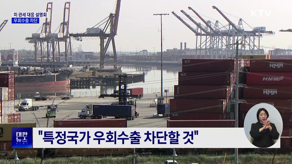 지역 수출기업 관세 피해 최소화···"우회수출 철저히 차단"