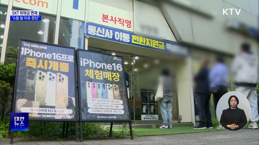 "SKT 위약금 면제 여부, 6월 말 이후 판단 가능"