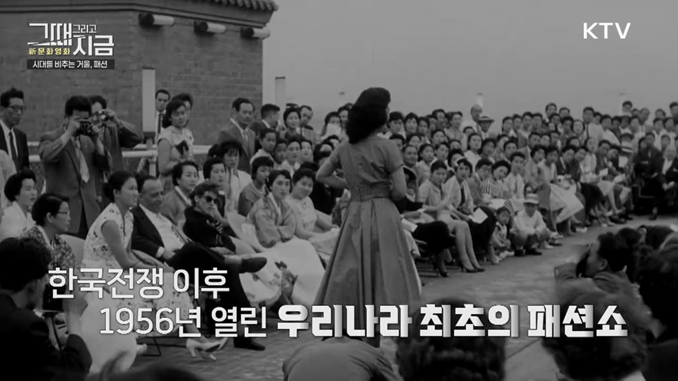 시대를 비추는 거울, 패션