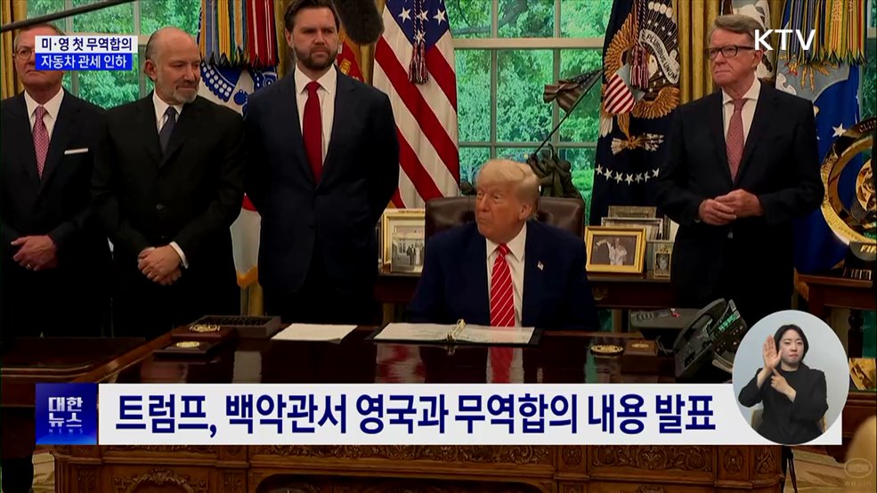 미국, 영국과 첫 무역합의···자동차 관세 인하