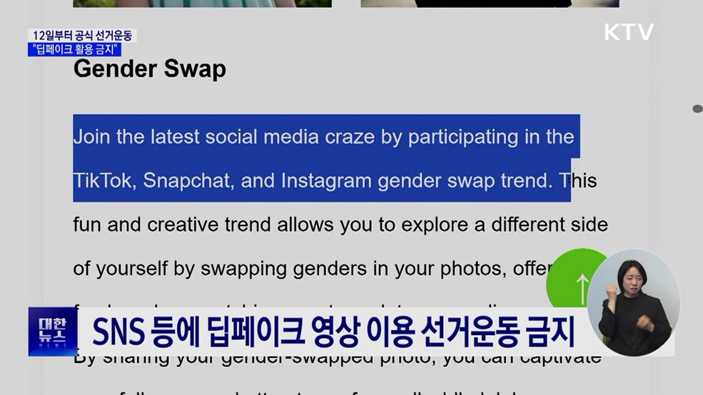 12일부터 공식 선거운동···"딥페이크 활용 안 돼"