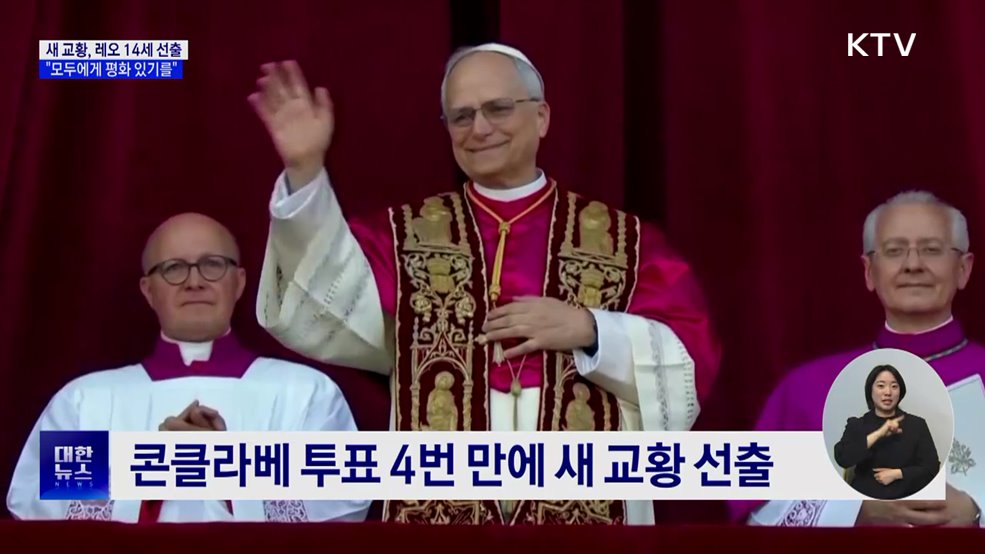 새 교황 미국 출신 '레오 14세'···첫 메시지 "평화"