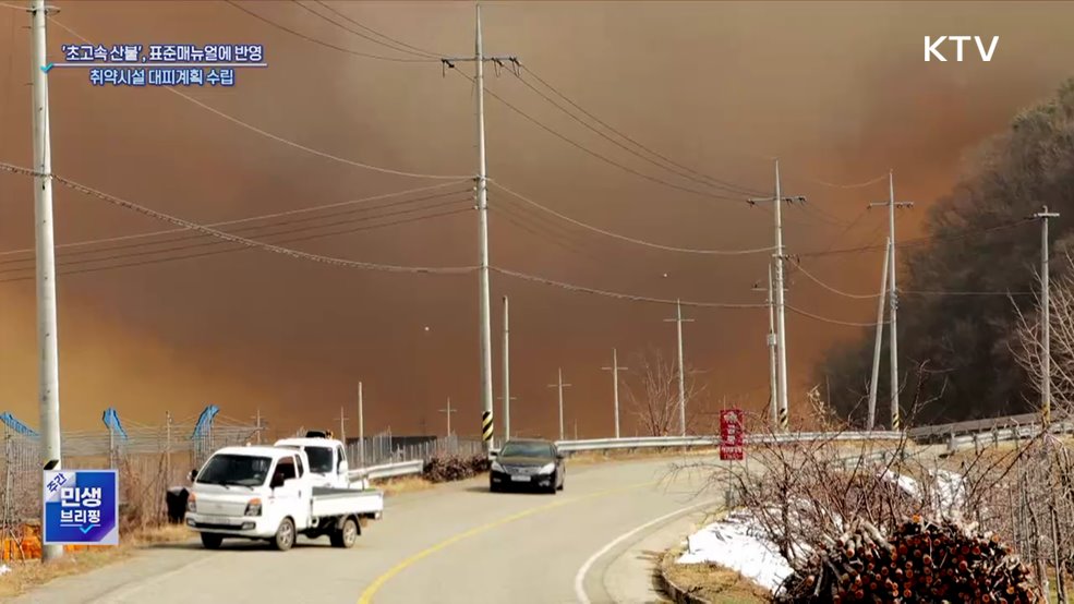 '초고속 산불', 표준매뉴얼에 반영···취약시설 대피계획 수립
