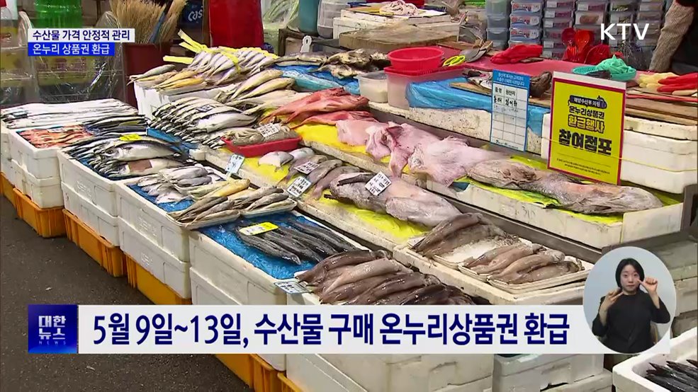 수산물 구매 온누리 상품권 환급···"가격 안정적 관리"