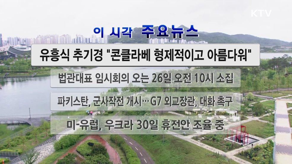 이 시각 주요뉴스 (25. 05. 10. 12시)