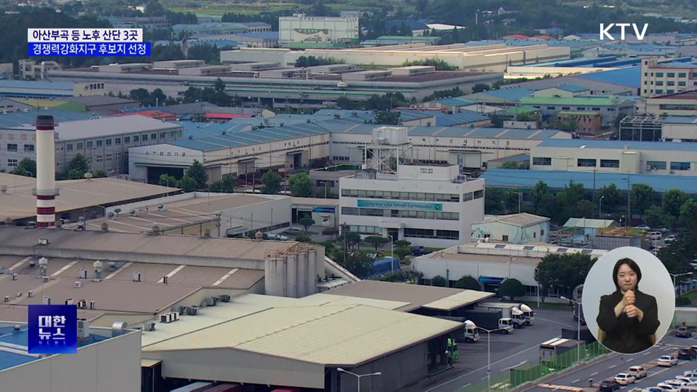 아산부곡 등 노후산단 3곳, 경쟁력강화지구 후보지 선정