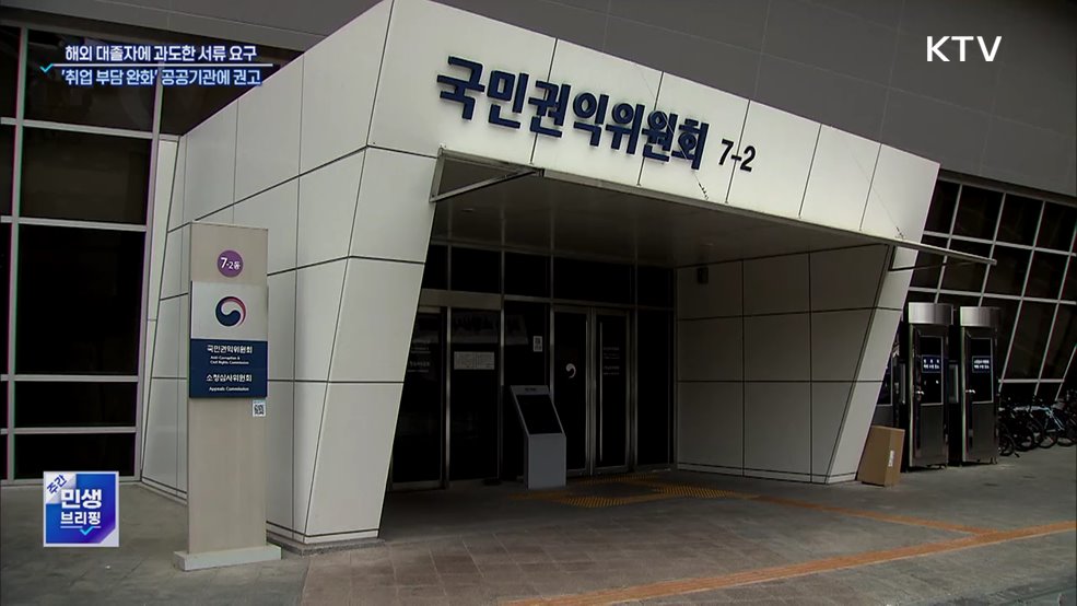 권익위, 해외 대졸자 취업 부담 완화안 공공기관에 권고