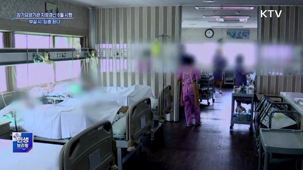 장기요양기관 지정갱신 6월 시행···부실 시 '퇴출'