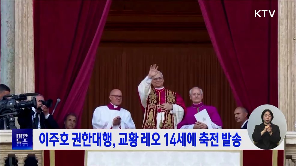 이주호 권한대행, 교황 레오 14세에 축전 발송