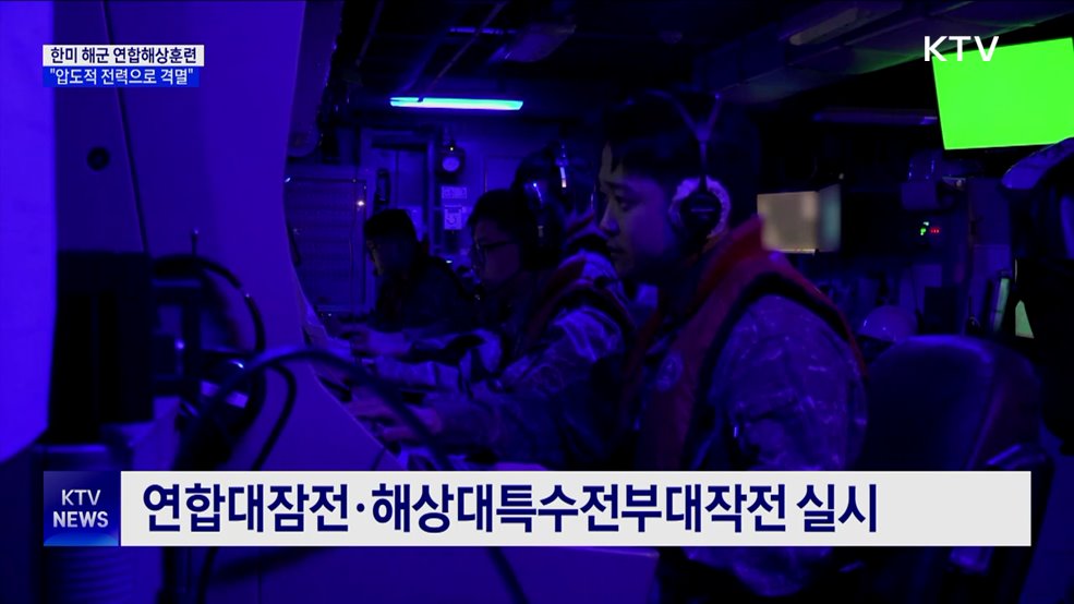 한미 해군 연합해상훈련···"압도적 전력으로 격멸"