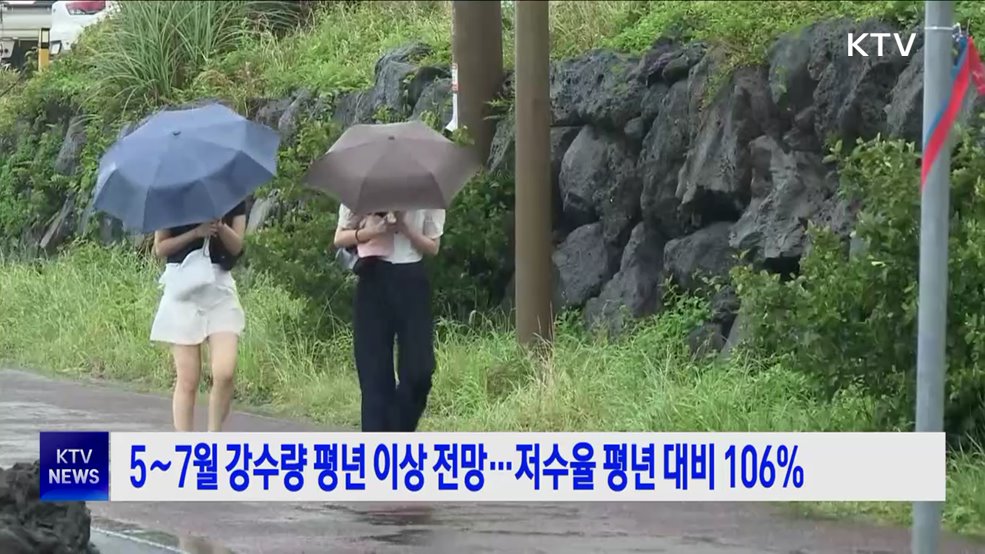 5∼7월 강수량 평년 이상 전망···저수율 평년 대비 106%