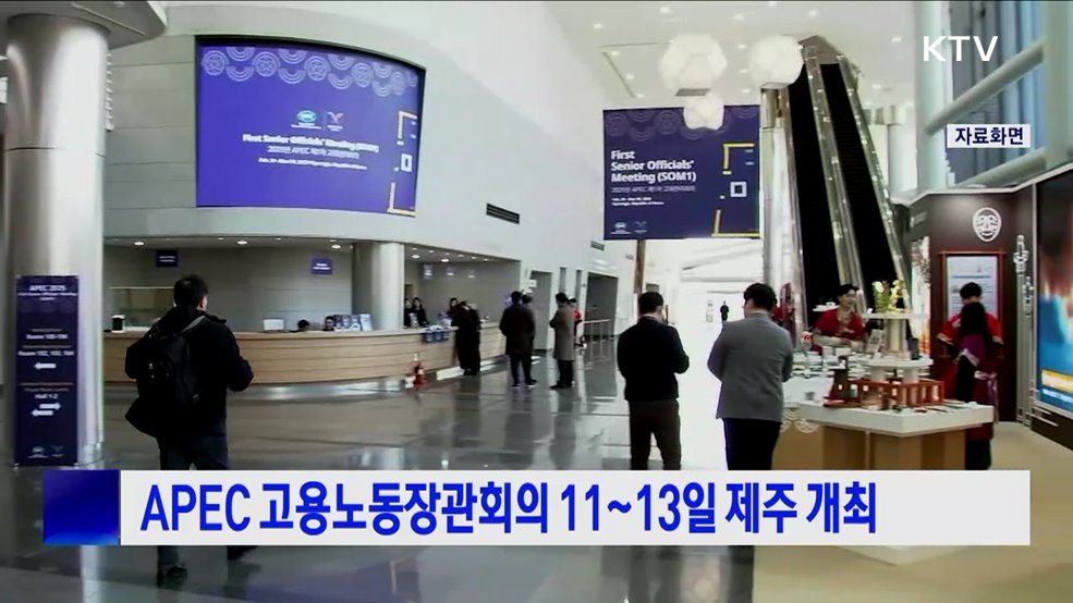 APEC 고용노동장관회의 11~13일 제주 개최