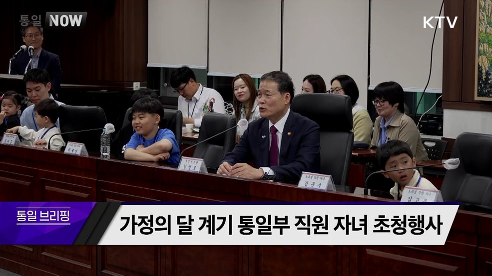 가정의 달 계기 통일부 직원 자녀 초청행사