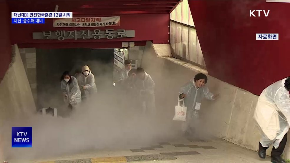 상반기 재난대응 안전한국훈련···지진·풍수해 대비