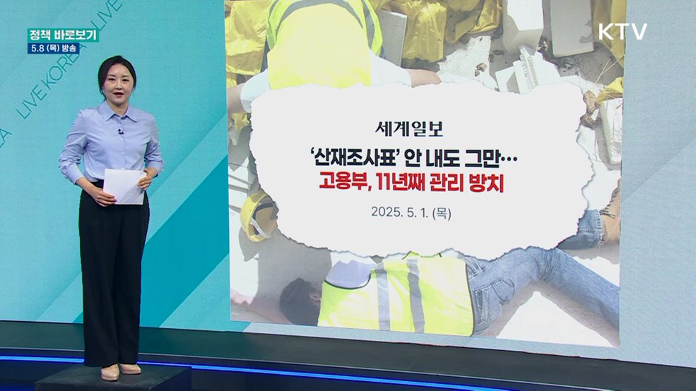 사업주 '산업재해 발생 보고 의무' 철저히 관리