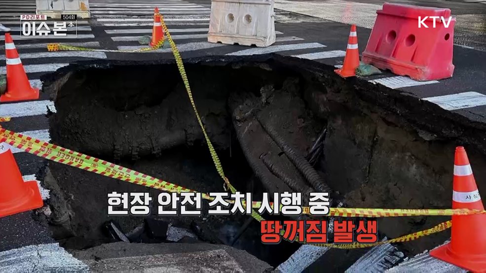 싱크홀 공포, 발밑 안전을 지켜라