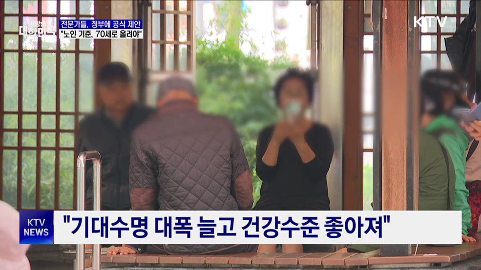 전문가들, 정부에 공식 제안 "노인 기준, 70세로 올려야"