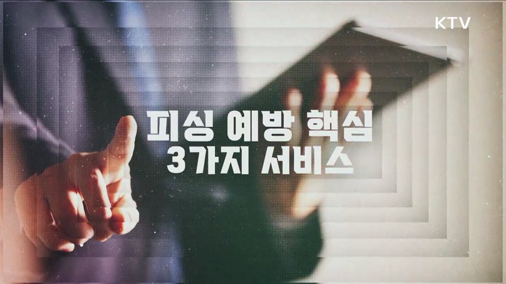 피싱 안전장치 3총사, 지금 바로 신청하세요! [클릭K+]