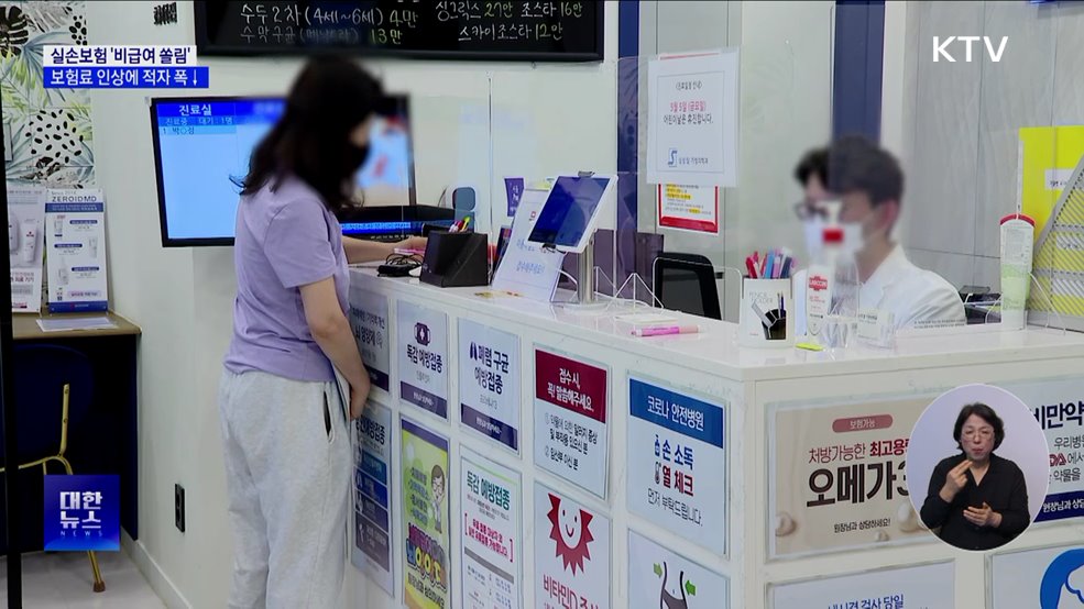 실손보험, '비급여 쏠림' 심화···보험료 인상에 적자 폭↓