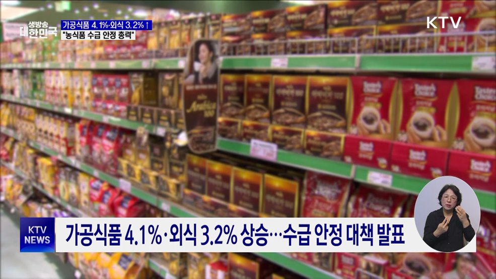 가공식품·외식 부담 가중···"농식품 수급·가격 안정 최선"