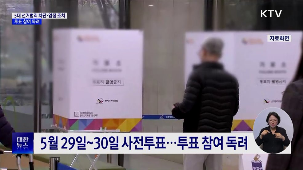 5대 선거범죄 차단·엄정 조치···투표 참여 독려
