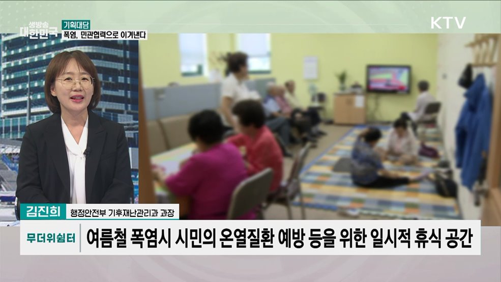 무더위쉼터에서 더욱 안전한 여름나기!