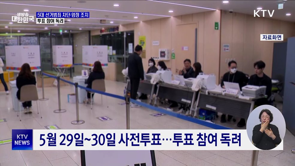 5대 선거범죄 차단·엄정 조치···투표 참여 독려
