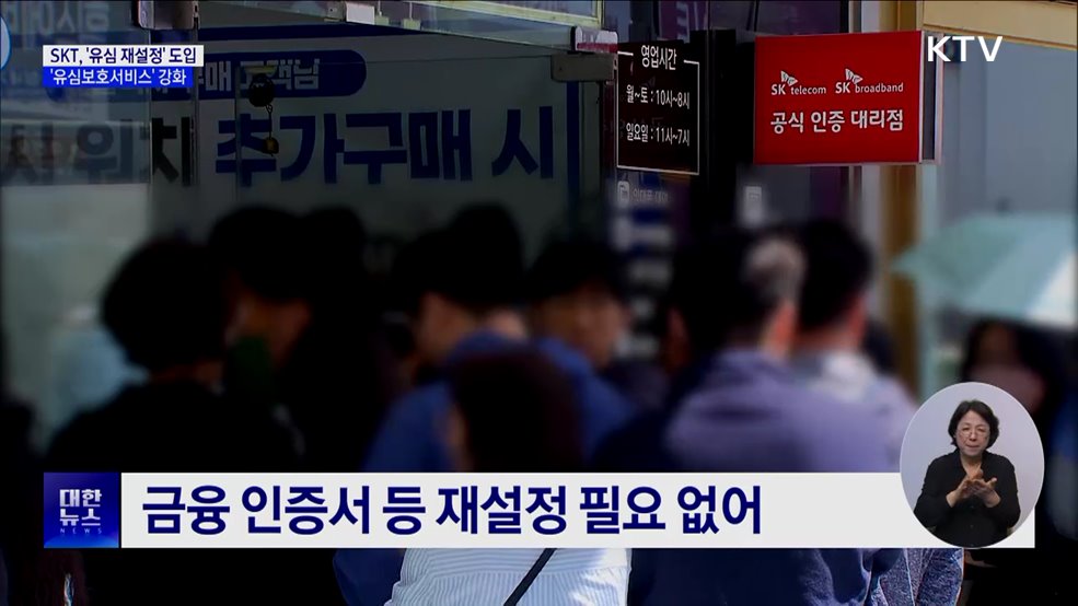 SKT, '유심 재설정' 도입···로밍도 유심보호서비스