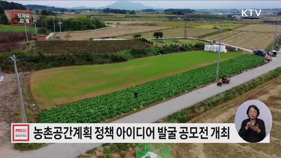 농촌공간계획 논문 공모전 개최