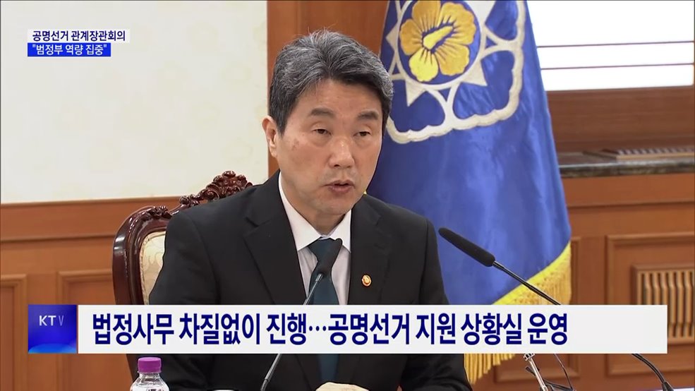 이 대행 "공정·투명한 선거 되도록 범정부 역량 집중"