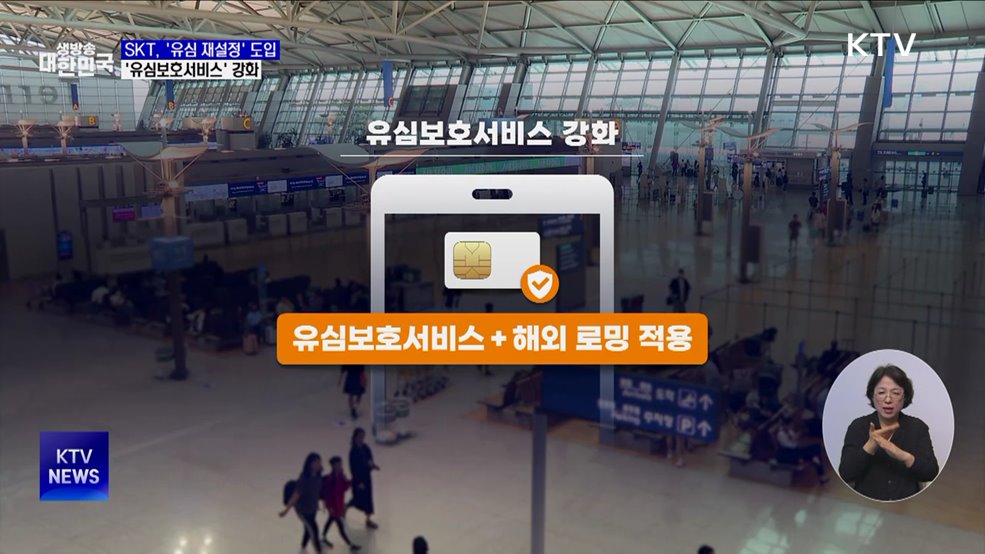 SKT, '유심 재설정' 도입···로밍도 유심보호서비스
