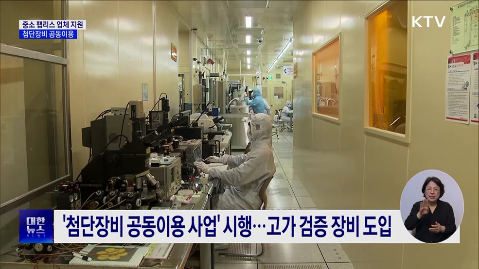 중소 팹리스 지원···'첨단장비 공동이용 사업' 시행