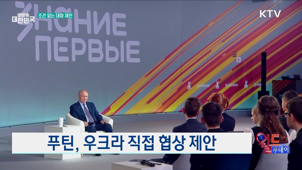 푸틴, 우크라 직접 협상 제안 [월드 투데이]