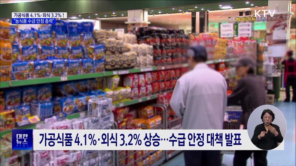 가공식품·외식 부담 가중···"농식품 수급·가격 안정 최선"