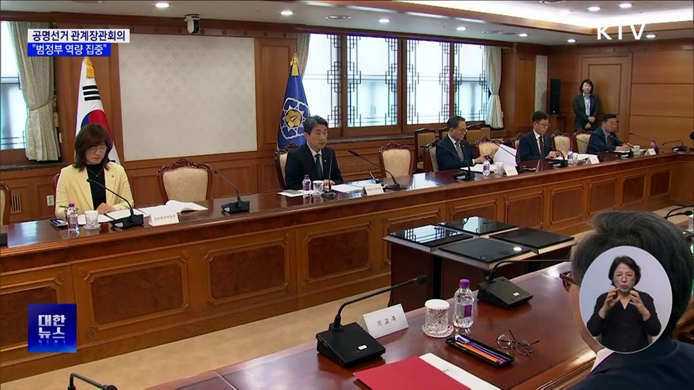 이 대행 "공정·투명한 선거 되도록 범정부 역량 집중"