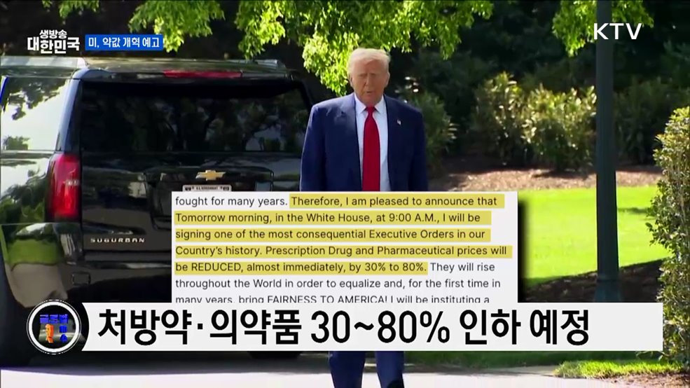 트럼프, 약값 인하 행정명령 서명 예고 [글로벌 핫이슈]