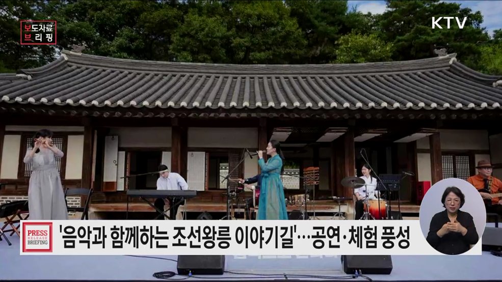 조선왕릉에서 울려 퍼지는 전통과 현대의 선율