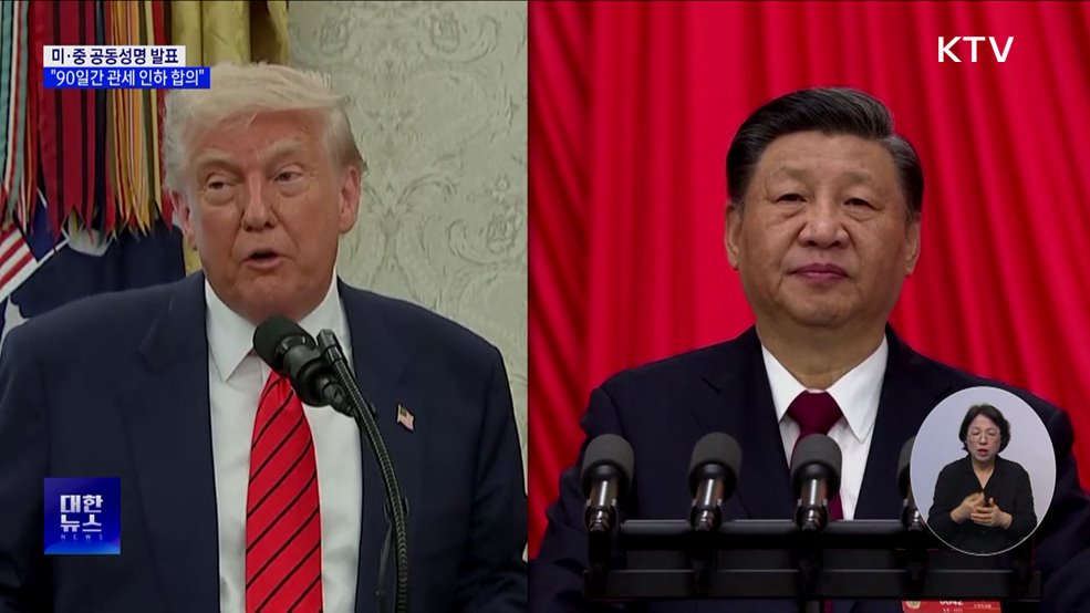 미·중 공동성명 발표···"90일간 관세 인하 합의"