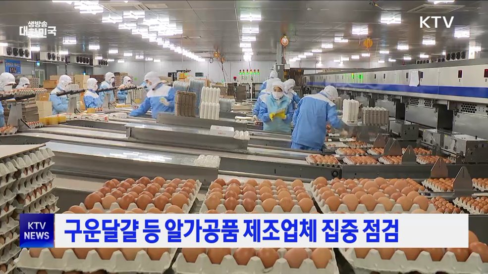 구운달걀 등 알가공품 제조업체 집중 점검