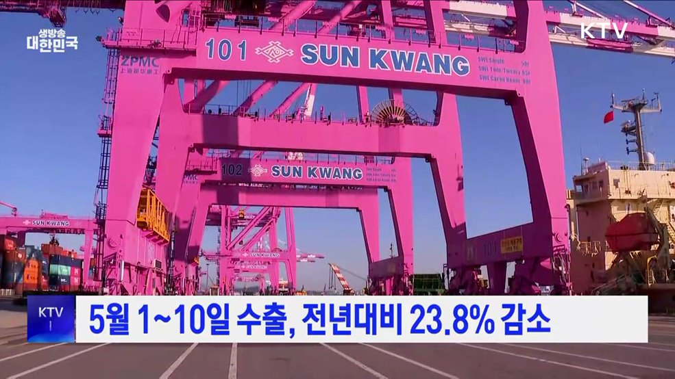 5월 1~10일 수출, 전년대비 23.8% 감소